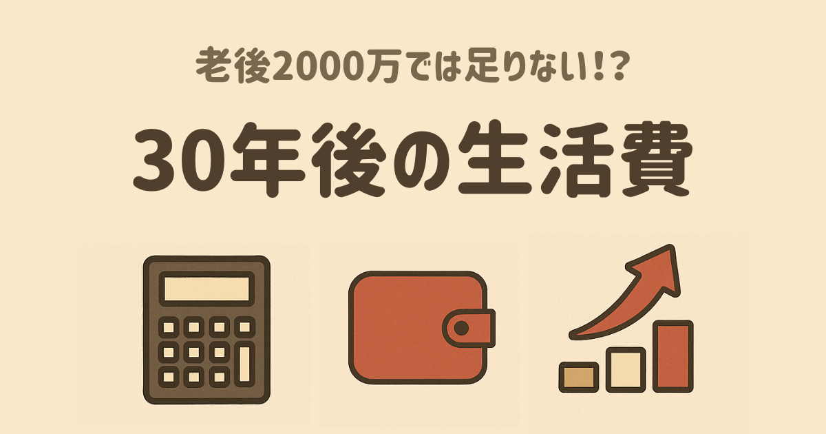 老後2000万円では足りない？インフレで30年後の生活費はどうなるのか