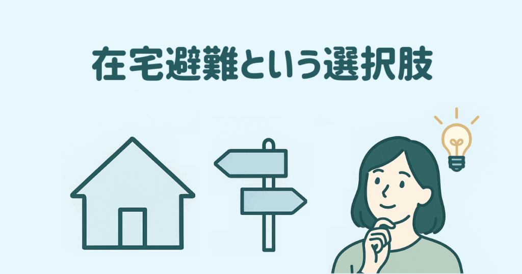 在宅避難という選択肢