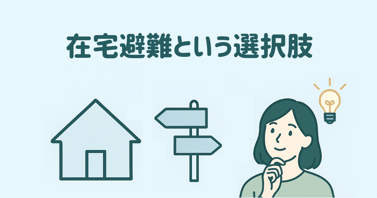 在宅避難という選択肢
