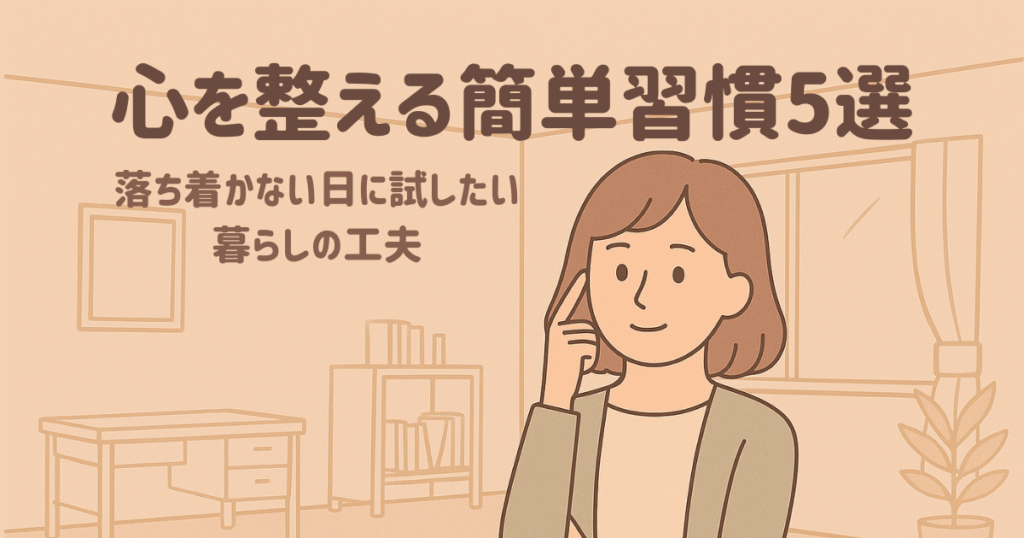 モヤモヤしたらやってみる｜気持ちを整える小さな習慣5選