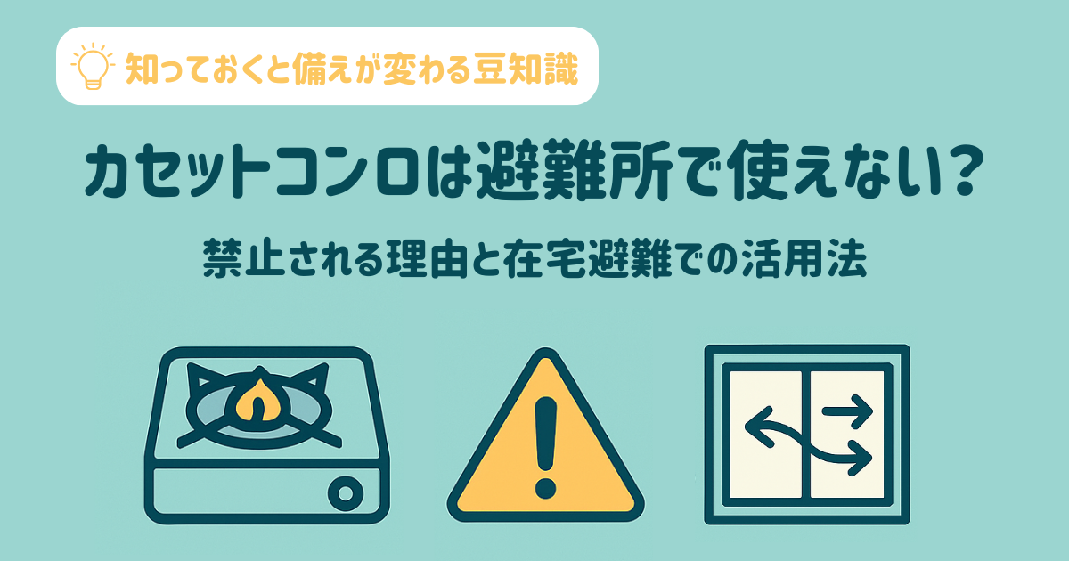 カセットコンロは避難所で使えない？原則禁止される理由と在宅避難での活用法