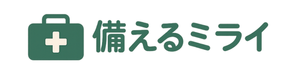 備えるミライ